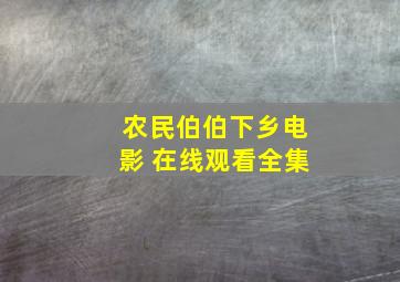 农民伯伯下乡电影 在线观看全集